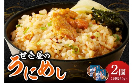 世壱屋のうにめし260g×2