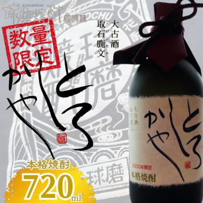 ふるさと納税 錦町 【数量限定】【球磨焼酎】大古酒「とろしかや」38度　720ml(錦町)