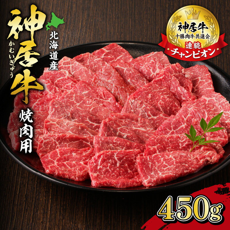 【ふるさと納税】佐藤さんちの神居牛 焼肉用 計450g 北海道 清水町 送料無料