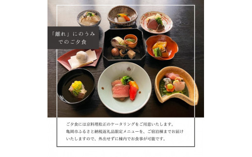 「離れ」にのうみ 1泊夕食付宿泊券【夕食：京料理 松正のケータリング】（平日／4人用） 京都・亀岡　一棟貸し 古民家 ステイ／アレックス・カー監修