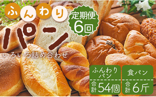 
【6か月定期便】苺屋 ふんわりパンいろいろ詰合せ9個入り(ふんわりパン・菓子パン・惣菜パン)＋1斤(食パン) Wit-0077
