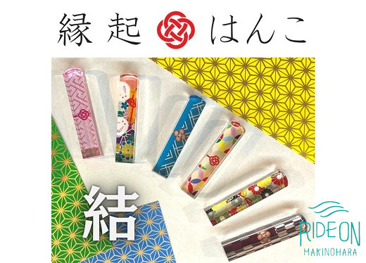 
                  縁起 はんこ 結 シリーズ 12mm 角 × 60mm 丈 印袋 セット 印鑑 いんかん インカン はんこ ハンコ 判子 アクリル 樹脂 銀行印 認印 落款印 誕生日祝い 成人祝い 贈り物 おくりもの 贈答 贈答用 ギフト プレゼント ビジネス 仕事 オフィス 文房具 文具 伝統 工芸品 日用品 便利 手軽 お祝い 祝い おすすめ オススメ 誕生日 成人 贈答品 はんのウチダ 静岡県 牧之原市
                