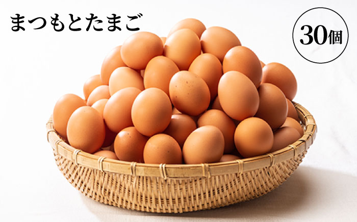 【TKGセット】ポケマルで大人気「まつもと たまご 」30個＆創業120年以上老舗酢造「かけ醤油」150ml＜松本養鶏場＞ [CCD017]