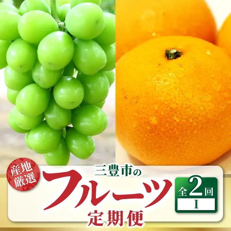 【ふるさと納税】三豊市フルーツ2回お届け定期便 I