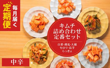 【 定期便 6回 】定番 キムチ 6種 詰め合わせセット 中辛 キムチ