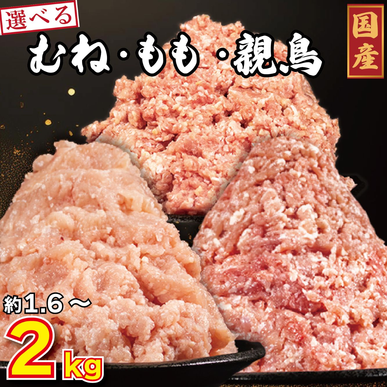 【ふるさと納税】 鶏肉 ミンチ 小分け 選べる容量 むね肉 もも肉 親鳥 1.6kg 2kg とりにく 鶏 とり チキン 鳥 冷凍 鶏ミンチ ミンチ肉 ひき肉 挽き肉 鶏ひき肉 つくね ハンバーグ ヘルシー 餃子 鍋 スープ カレー 惣菜 弁当 日用 BBQ ギフト プレゼント 冷凍 共通返礼品