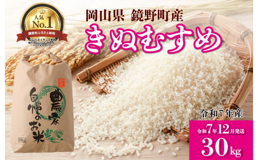 【先行予約】令和7年産 鏡野町産 きぬむすめ 精米30kg（10kg×3袋）［2025年12月発送］【035-a006-12】