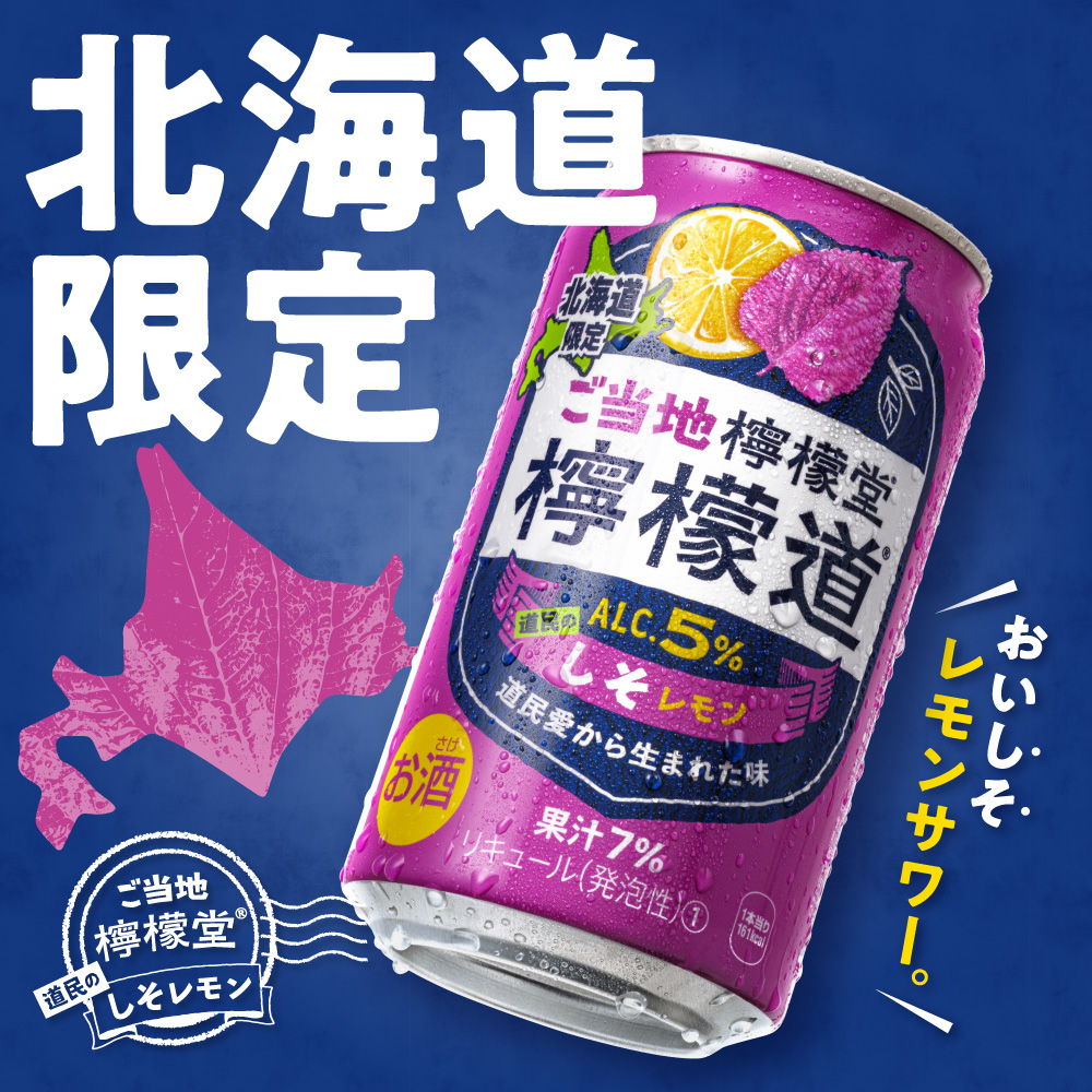 檸檬堂 道民のしそレモン 350ml缶×24本 北海道限定