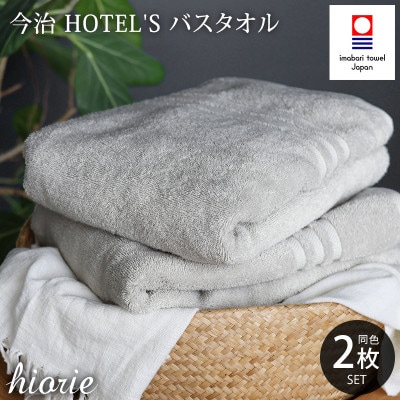 (今治タオル)ホテルズバスタオル2枚＜シルバーグレイ＞ヒオリエ I001900BT2SGY【1526163】