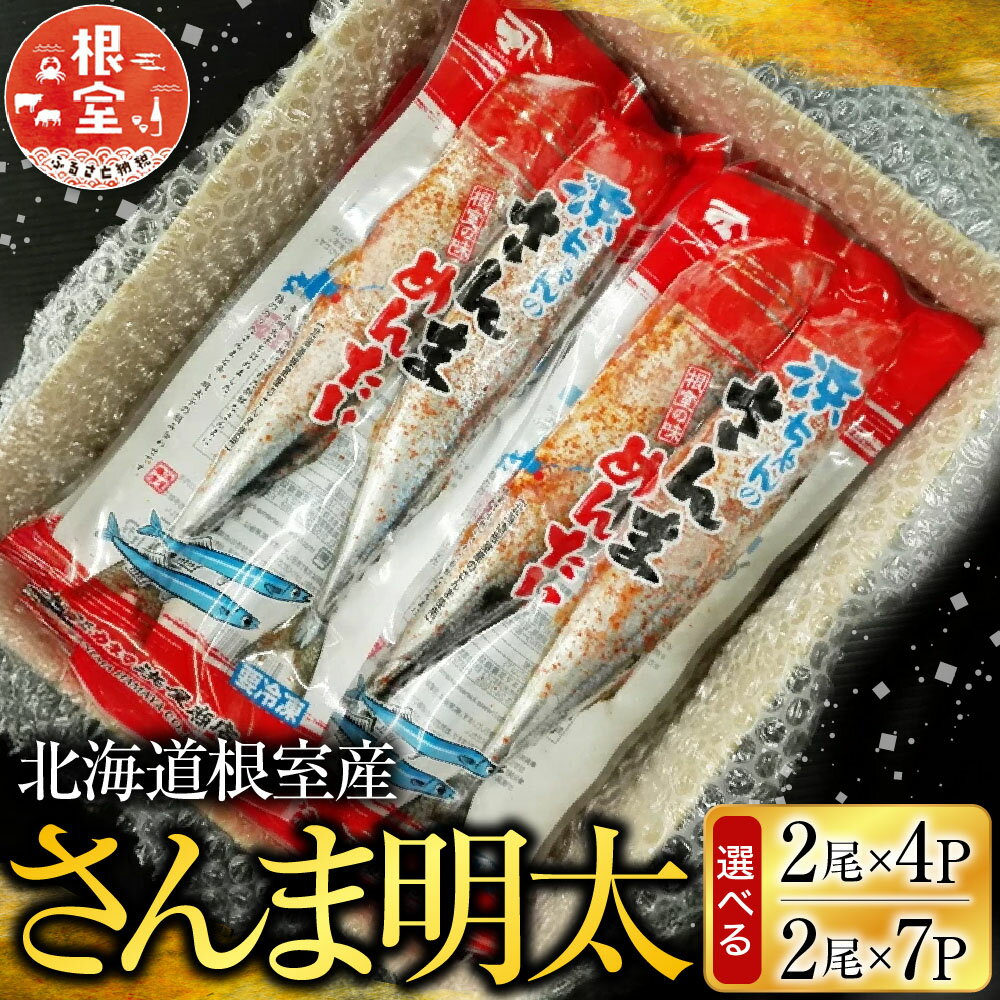 【ふるさと納税】 [北海道根室産] さんま明太 2 尾 選べる 4P 7P 秋刀魚 サンマ お取り寄せ グルメ 海鮮 加工品 明太子 めんたいこ 魚卵 ご飯のお供 さかな サカナ 魚 北海道 根室市 ふるさと納税