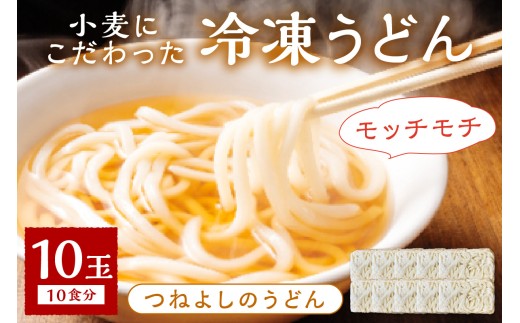 1月発送：時短調理！モチモチうどん／12月発送：京丹後つねよしの冷凍うどん 10玉入り（10食分）　ウドン 饂飩 冷凍 麺 麺類 食品 冷凍うどん つるつる udon　KI00029_01
