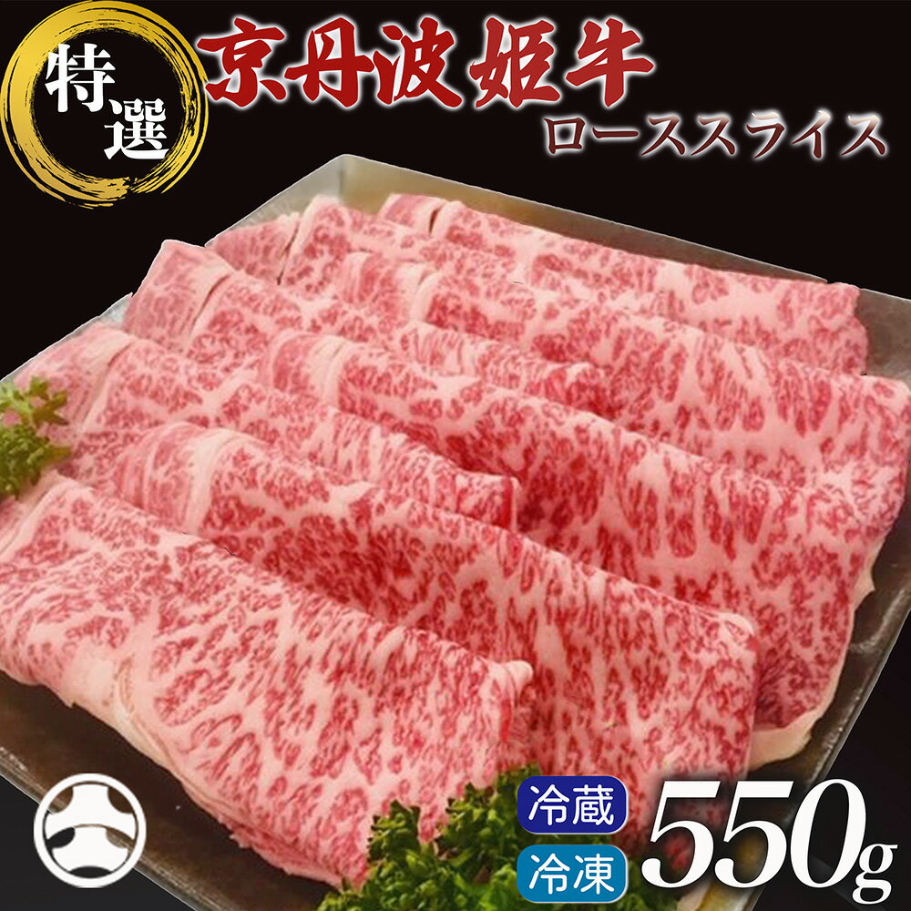 【ふるさと納税】レビュー最高評価！牛肉 すき焼き 特選ローススライス 550g 選べる［冷蔵 冷凍］厳選雌牛 京丹波姫牛 黒毛和牛 京都産 和牛 国産 しゃぶしゃぶ 焼肉 ｜ふるさと納税 牛肉 冷蔵 ふるさと納税 すき焼き 亀岡市