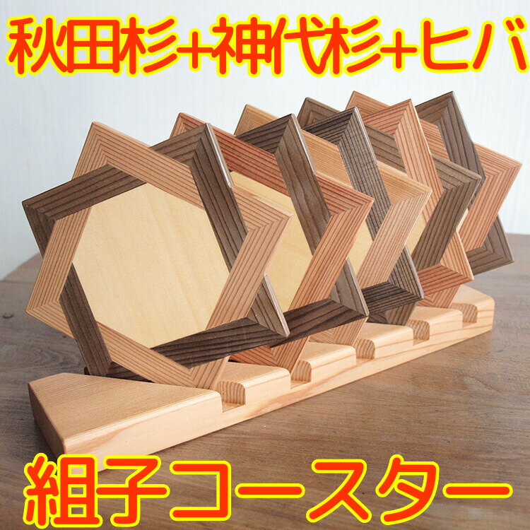 【ふるさと納税】秋田杉の組子コースター 5個セット 置台付き 職人による手作り ハンドメイド 結婚式の引き出物 お祝い品 贈答品 インテリア