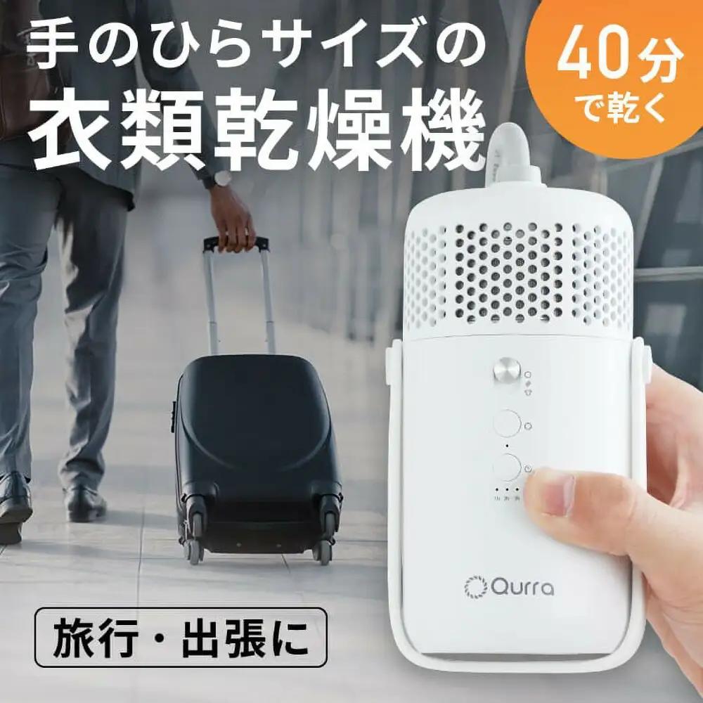 【Qurra】 衣類乾燥機 ぽけどらい トラベル 【1年間保証】