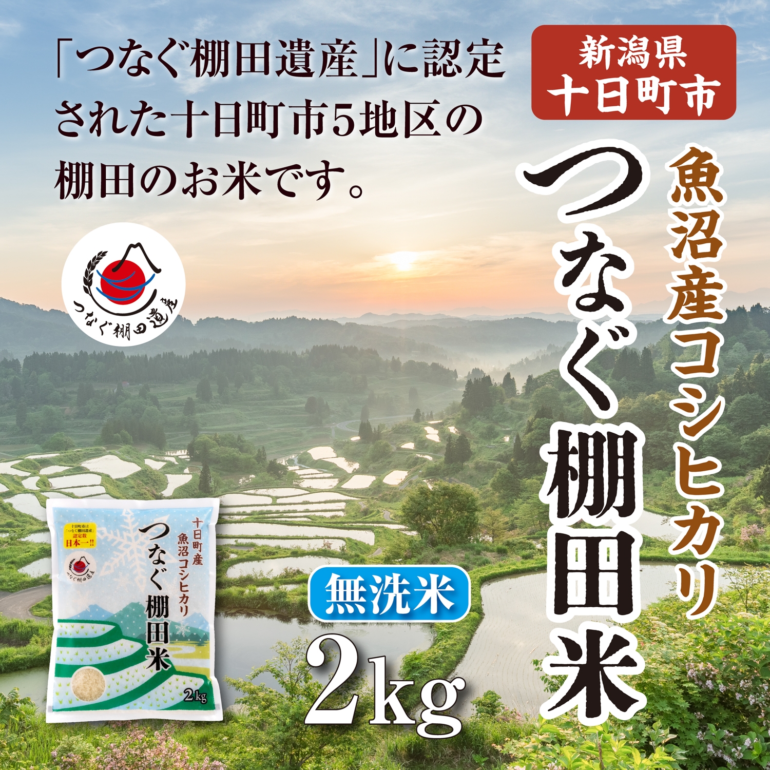 
                  【令和8年産 先行予約】無洗米2kg　新潟県十日町市魚沼産コシヒカリ「つなぐ棚田米」 米 こしひかり 無洗米 十日町市
                