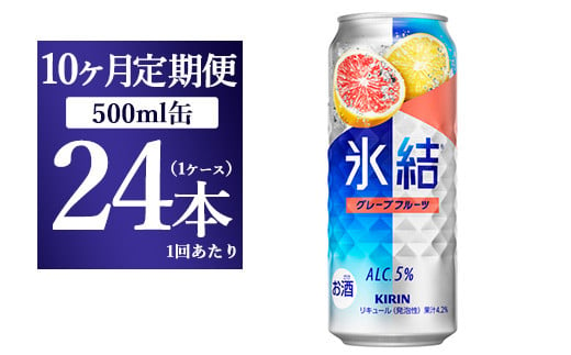 
【10ヵ月定期便】キリン 氷結 グレープフルーツ 500ml 1ケース（24本）
