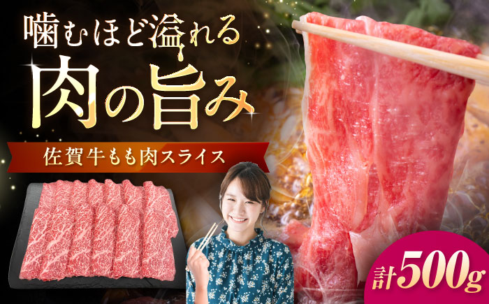 佐賀牛 ももスライス 500g （500g×1P）/ 牛肉 / 佐賀県 / 織田精肉店 [41ADAB005]
