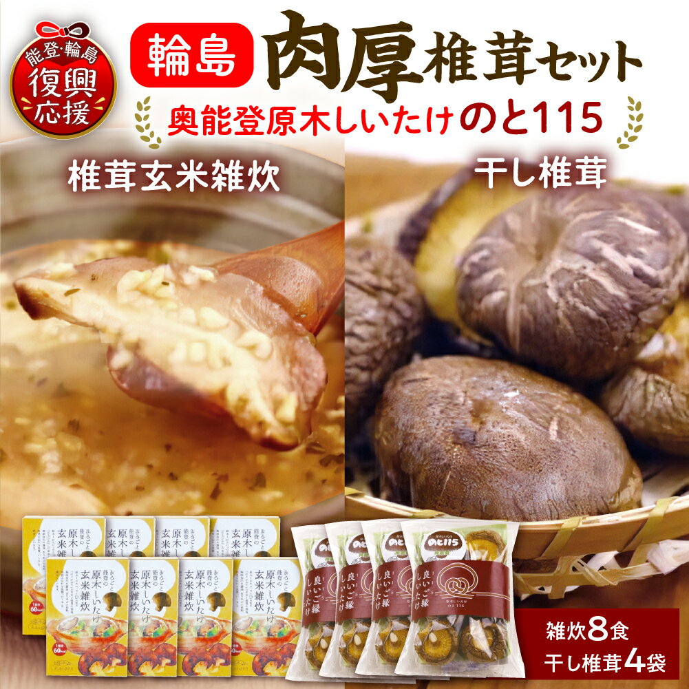【ふるさと納税】輪島「のと115」味わいセットC （ 原木 椎茸 玄米 雑炊 8個 ・ 原木 干し椎茸 4袋 セット） | 国産 原木 しいたけ 椎茸 シイタケ のと115 野菜 ブランド きのこ キノコ 能登 石川県 輪島市