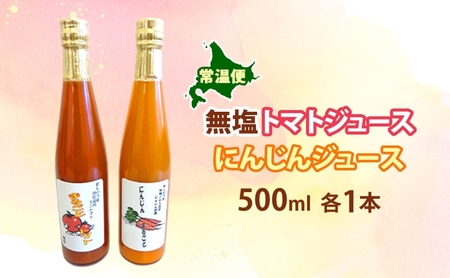  無塩トマトジュース  にんじんジュース セット 各500ml×1本  食塩無添加 トマト シンディースイート にんじん 人参 甘い フレッシュ 濃厚 まるごと ストレート ギフト 朝食  飲料 ギフ