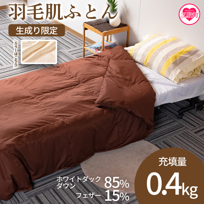 ＜無地_生成り限定_羽毛肌ふとん ホワイトダックダウン85%フェザー15% 充填量 0.4kg(生成)＞日本製【MI086-bs】【株式会社ベストライフ】