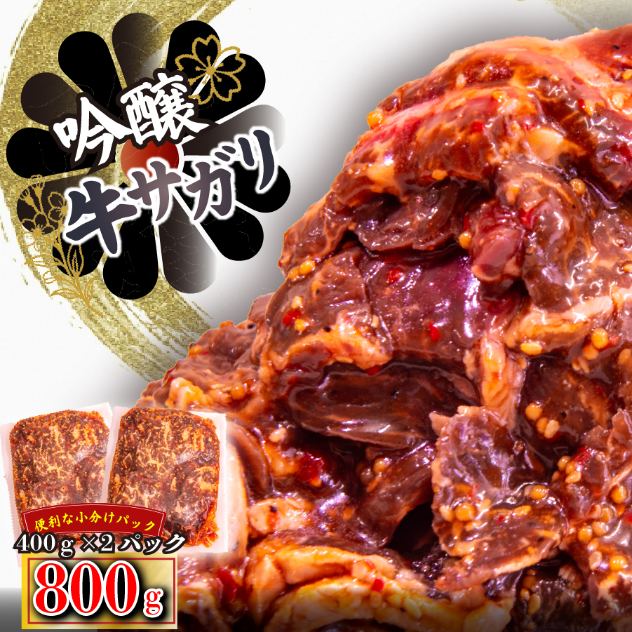 FM062_牛サガリ　味付き焼肉　800g(400g×２)  サガリ 牛肉 焼肉 味付き牛肉 バーベキュー