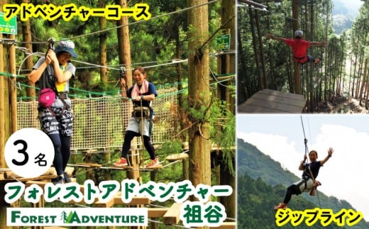 フォレストアドベンチャー祖谷 3名 アドベンチャーコース 利用券 ジップライン アクティビティ 徳島県 三好市 みよし 体験 観光 旅行 チケット 夏休み 自然 アスレチック 子供 家族連れ 体験チケット 施設利用券