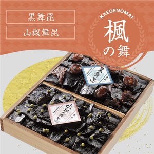 舞昆のこうはら 楓 (かえで) の舞 (2人から3人家族用／包装済・手提げ袋付) [0683]