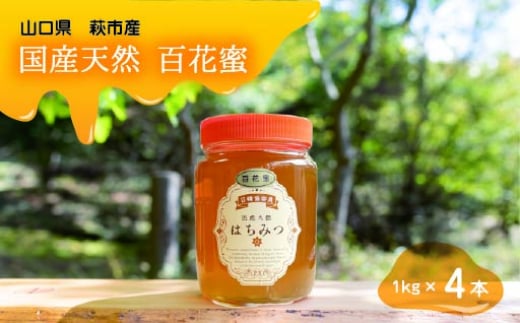 
            純粋天然　百花はちみつ　1kg×4本　｜HG001064
          
