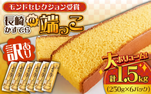 【訳あり】カステラ切り落とし 計1.5kg (250g×6パック) / カステラ かすてら カステラ 長崎県 訳あり カステラ 切れ端 お徳用 スイーツ ケーキ おやつ 焼き菓子 和菓子 / 南島原市 / ミカド観光センター [SBF009]