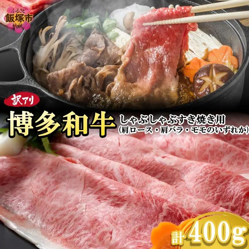 訳アリ！博多和牛しゃぶしゃぶすき焼き用(肩ロース肉・肩バラ肉・モモ肉)400g【A4-096】