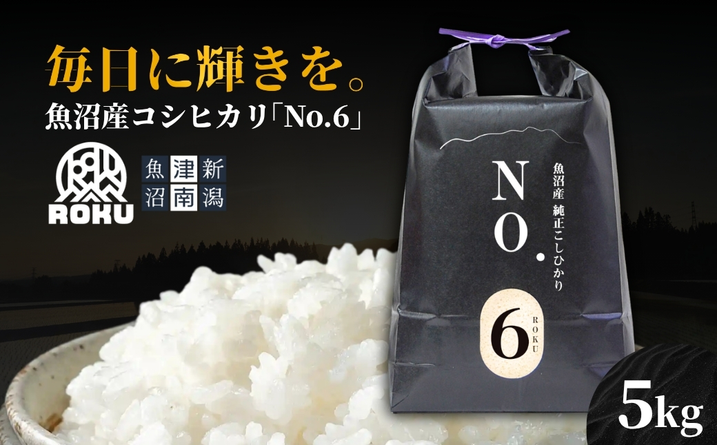 【令和7年産】魚沼産コシヒカリ NO.6 5kg（5kg×1袋）｜米 こしひかり お米 新潟 魚沼 魚沼産コシヒカリ 新潟県 津南町