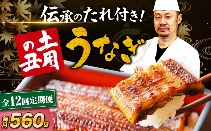 【全12回定期便】 うなぎ 蒲焼き 冷蔵 真空パック 4尾セット（2尾×2箱）　愛媛県大洲市/有限会社 樽井旅館 鰻 うなぎ ひつまぶし 土用の丑の日 ウナギ [AGAH021]