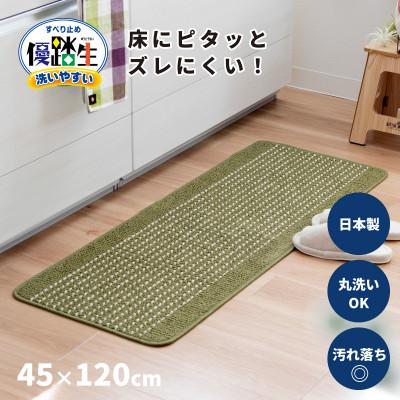 ふるさと納税 海南市 優踏生 洗いやすい キッチンマット 約45×120cm グリーン 滑り止め 防汚 床暖房対応