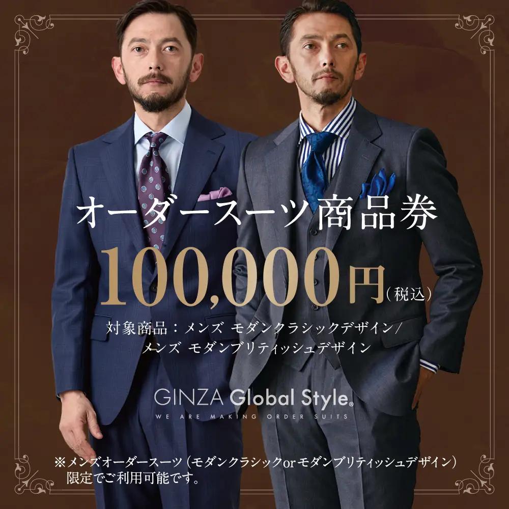メンズ オーダースーツ GINZA Global Style 商品券（100,000円券）GS-7 |スーツ スーツ スーツ スーツ スーツ オーダーメイド お仕立て券