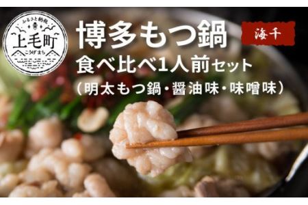海千　博多もつ鍋食べ比べセット（明太・醤油味・味噌味）　TKS0902