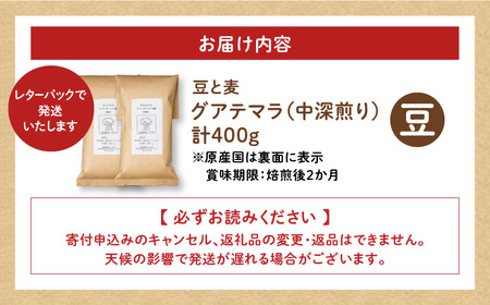 【自家焙煎】豆と麦 グアテマラ（豆） 計400g（200g×2袋） A017-018-01 コーヒー 珈琲 グアテマラ 豆 中深煎り 自家栽培珈琲 自家栽培 コク 甘味 豆と麦 自家焙煎珈琲豆と麦 ふ