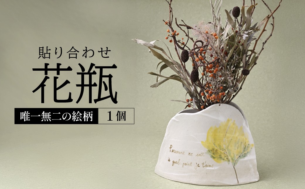 
                  花瓶 貼り合わせ ホワイト | 花瓶 フラワーベース 日用品 インテリア 益子焼 陶器 陶芸 雑貨 栃木県 茂木町
                