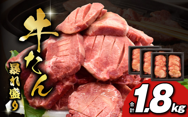 
            牛たん 暴れ盛り 1.8kg 小分け 600g×3P 牛肉 牛タン 訳あり サイズ不揃い 厚切り牛タン
          