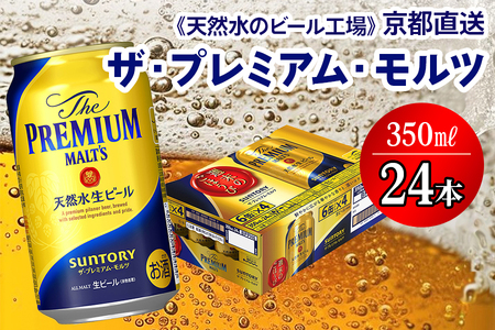 ＜天然水のビール工場＞京都直送 ザ・プレミアム・モルツ 350ml×24本 プレモル [0197]