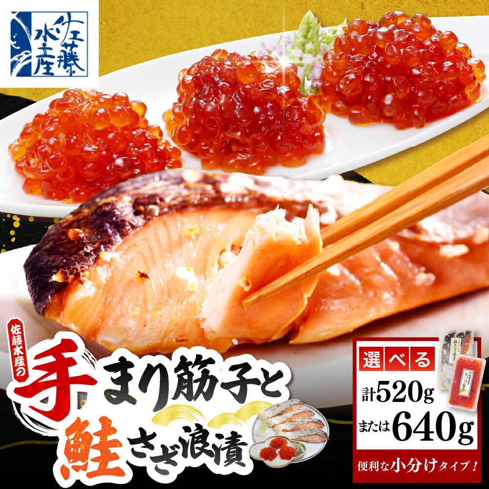 【ふるさと納税】ひとくち手まり筋子 鮭さざ浪漬 ( 選べる : 520g / 640g ) | 筋子 すじこ 鮭 漬け鮭 漬け魚 魚卵 海鮮 魚介 惣菜 おかず 秋鮭 秋サケ 鮭 国産 北海道産 冷凍 クール 贈答 ギフト 北海道 豊富町 【KAT-306】【KAT-307】