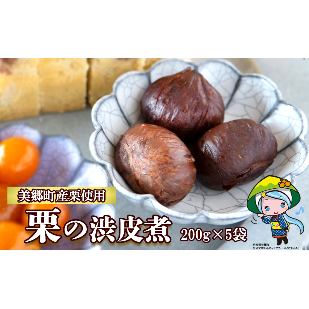 和菓子 栗の渋皮煮 200g×5袋 セット [農林産物直売所 美郷ノ蔵 宮崎県 美郷町 31ab0094] 栗 国産 和栗 栗の渋皮煮 ギフト 栗づくし 和菓子 スイーツ おせち 宮崎県産 美郷産 送