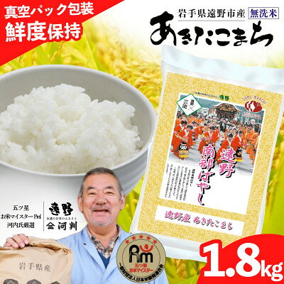 【ふるさと納税】無洗米 あきたこまち 1.8kg 真空 遠野産【真空パック】五ツ星お米マイスター【コメマルシェ河判】【1486167】