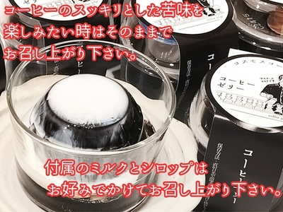 コーヒー マイスター の作った コーヒー ゼリー 9個 入り コーヒーゼリー 珈琲ゼリー 珈琲 スイーツ デザート ギフト 贈り物 コスモスコーヒー 静岡県 牧之原市
