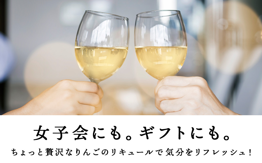 りんごリキュール4本【品種おまかせ】〈余市リキュールファクトリー〉フルーツリキュール フルーツ お酒 100％リキュール りんごリキュール くだもの 果物  リキュールセット ギフト 北海道リキュール