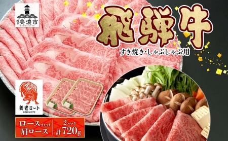飛騨牛 ロース・肩ロース すき焼き・しゃぶしゃぶ 飛騨牛【360g×2】