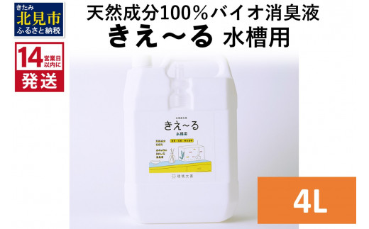 
《14営業日以内に発送》天然成分100％バイオ消臭液 きえ～るＨ 水槽用 4L×1 ( 消臭 天然 水槽 )【084-0079】
