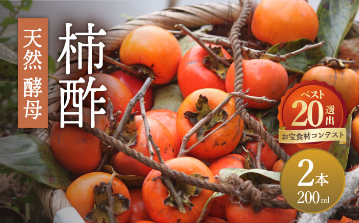 
            【業界誌 (料理通信) お宝食材コンテスト ベスト20選出】天然 酵母 柿酢 200ml×2本 / 南島原市 / 中邨 [SAG002]
          