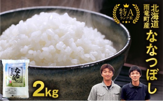 【新米予約】令和８年産 ななつぼし 【11月後半発送】先行予約 新米 精米 2kg＜ フジエファーム ＞ 特A 雨竜町 お米 米 厳選 人気