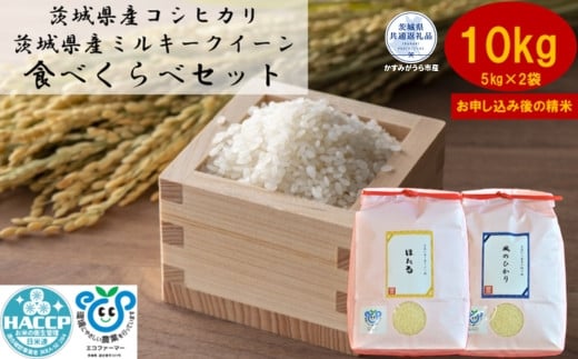 
            【令和7年度産】＼農家直送！出荷日精米／茨城県産 ミルキークイーンとコシヒカリのセット10kg 5kg×2袋 茨城県共通返礼品 かすみがうら市産 米 お米 白米 こめ 精米 取り寄せ 特産 ごはん ご飯 コメ お取り寄せ ギフト 贈り物 お弁当 弁当 おにぎり ふっくら ツヤツヤ 甘い 農家直送 産地直送 国産 茨城県産
          