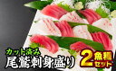 【ふるさと納税】カット済み！尾鷲お刺身盛り合わせ　2魚種セット　HA-28